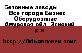 Бетонные заводы ELKON - Все города Бизнес » Оборудование   . Амурская обл.,Зейский р-н